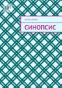 Синопсис