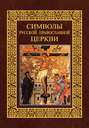 Символы Русской Православной Церкви
