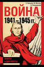 Война 1941–1945 гг. Факты и документы