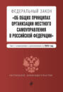 Федеральный закон «Об общих принципах организации местного самоуправления в Российской Федерации». Текст с изменениями и дополнениями на 2024 год