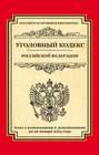 Уголовный кодекс Российской Федерации. Текст с изменениями и дополнениями на 20 января 2015 года