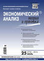 Экономический анализ: теория и практика № 25 (376) 2014