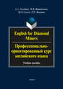 English for Diamond Miners \/ Профессионально-ориентированный курс английского языка
