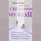 10 секретов женщин, от которых никогда не уходят мужчины