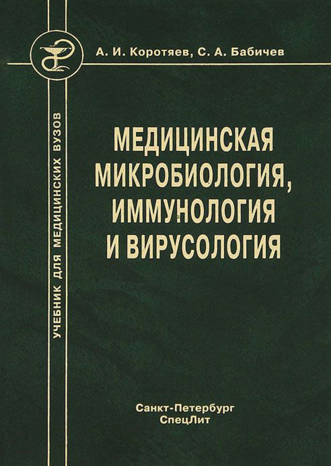 Медицинская микробиология. Коротяев медицинская микробиология иммунология и вирусология. Медицинская микробиология вирусология Бабичев. Korotyaev_meditsinskaya_mikrobiologia_immunologia_i_virusologia. Книга иммунология и вирусология Коротяев.