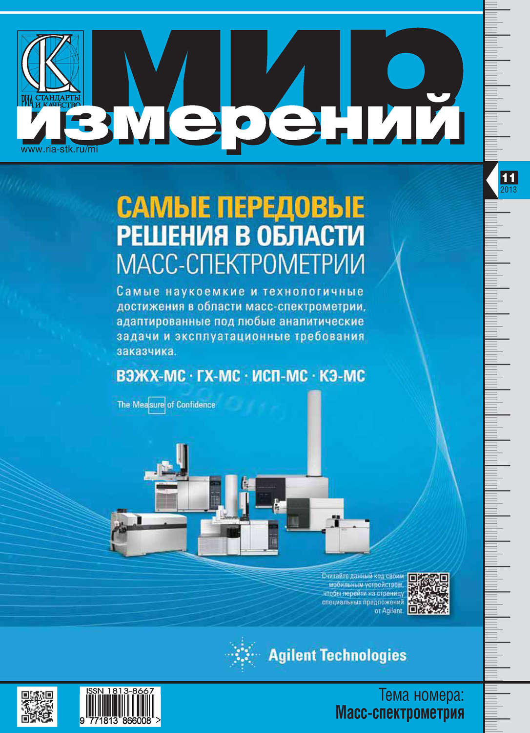 Журнал метролога. Измерения миров. Измерить мир. Мир измерений ноябрь 2008.