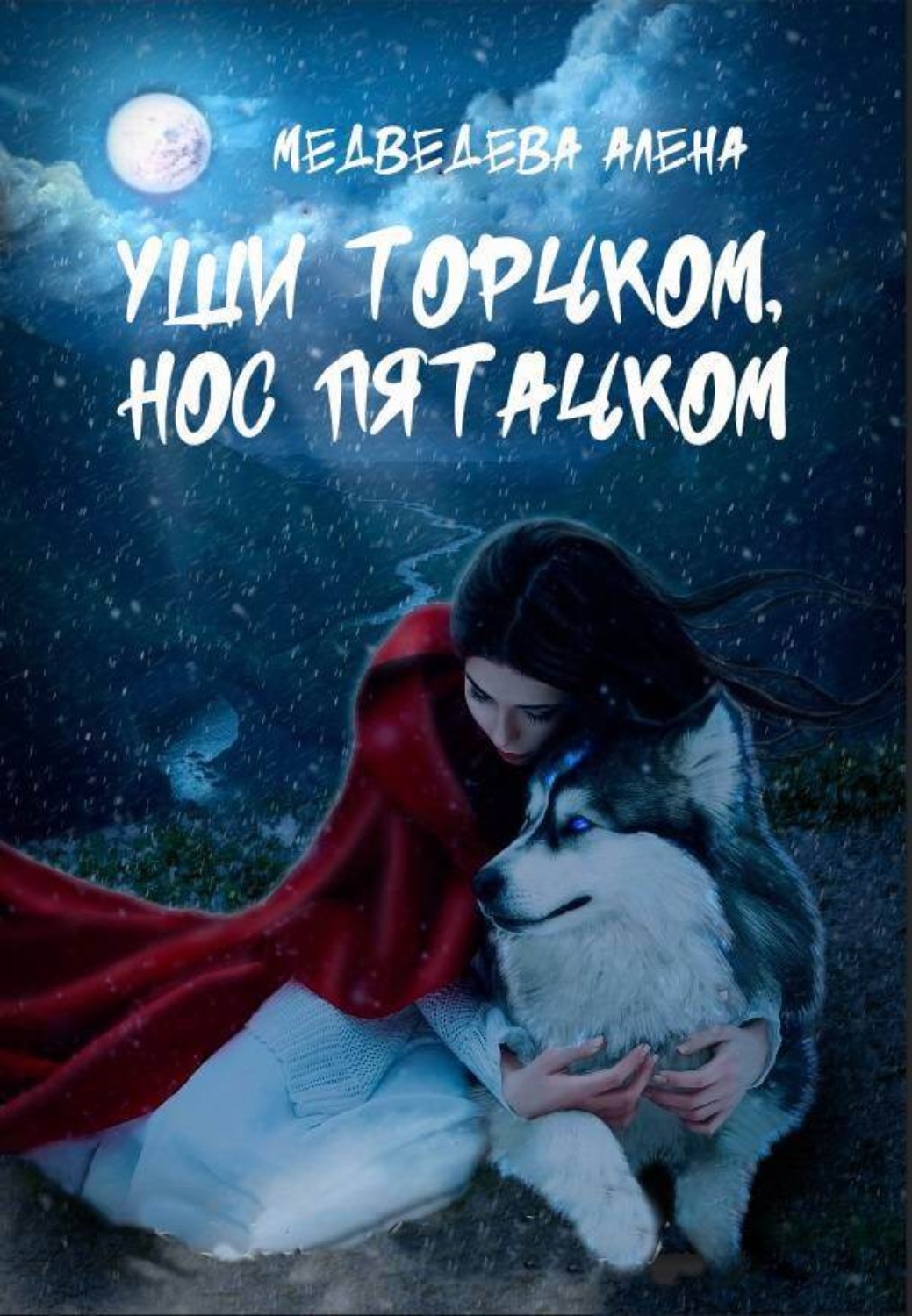 Алёна Медведева книга Уши торчком, нос пятачком – скачать fb2, epub, pdf  бесплатно – Альдебаран, серия Колдовские миры