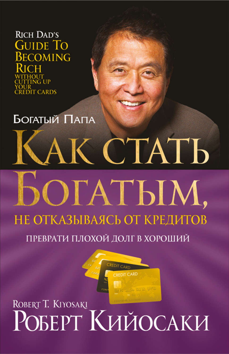 Цитаты из книги «Как стать богатым, не отказываясь от кредитов» Роберта  Кийосаки – Литрес