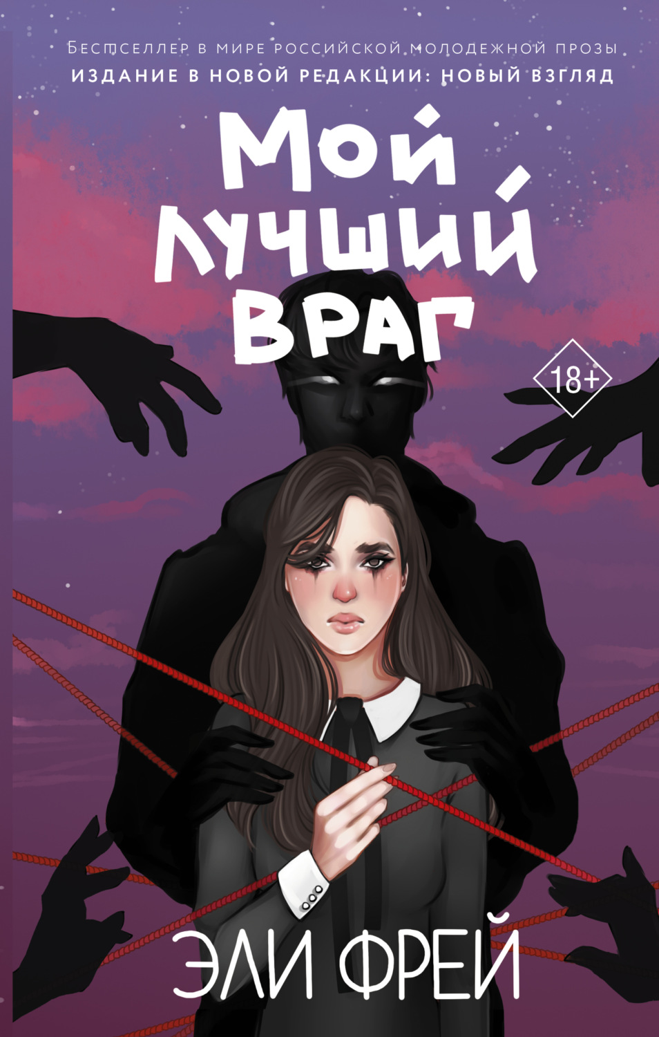 Цитаты из книги «Мой лучший враг» Эли Фрей