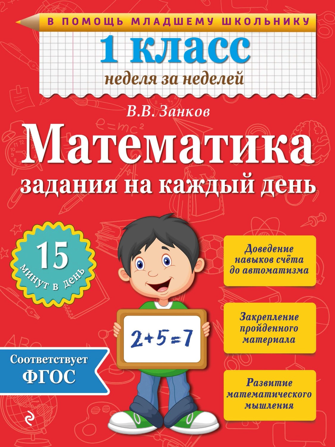 В. В. Занков, книга Математика. 1 класс. Задания на каждый день – скачать в  pdf – Альдебаран, серия Неделя за неделей