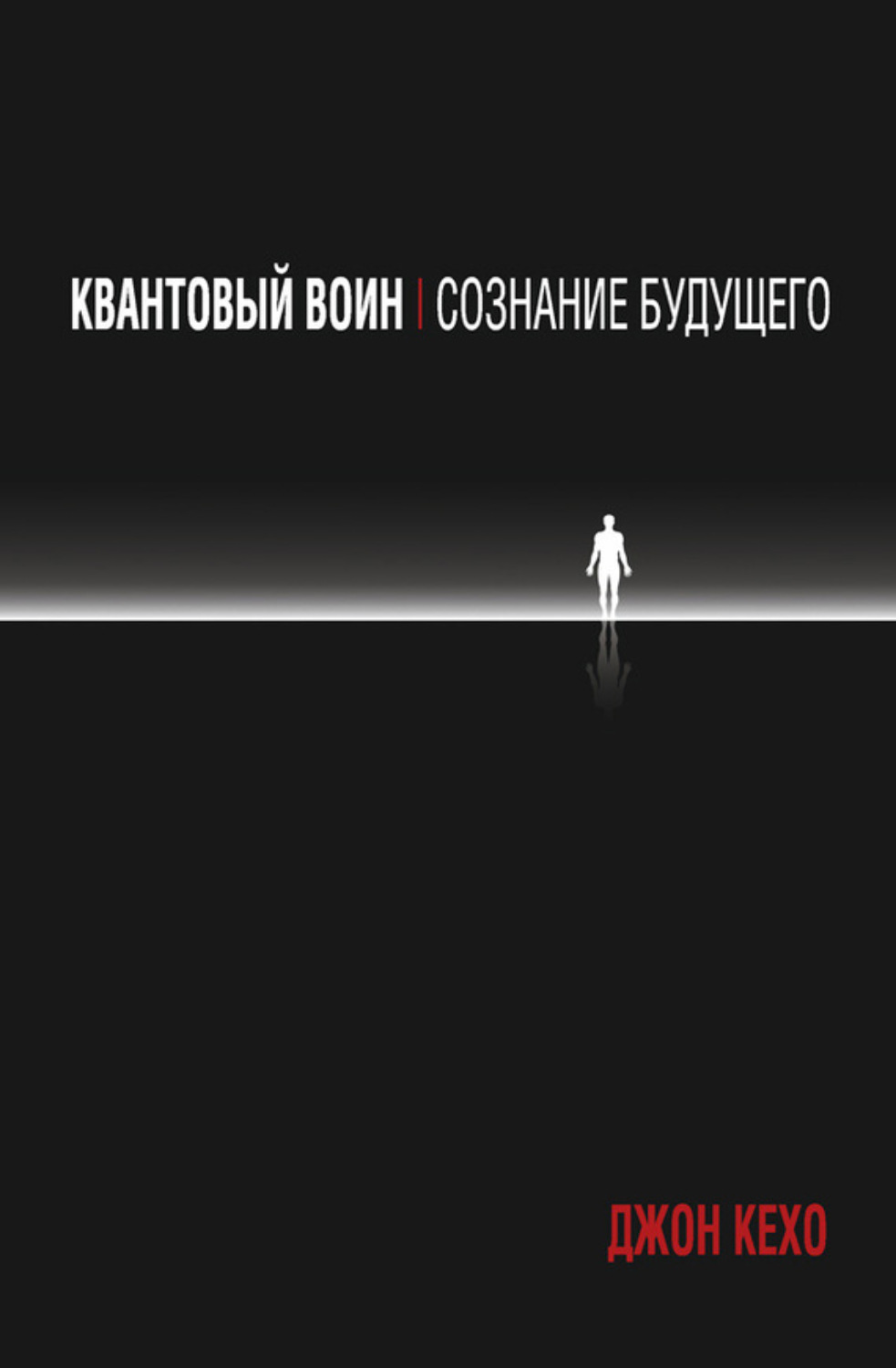 Джон Кехо книга Квантовый воин: сознание будущего – скачать fb2, epub ...