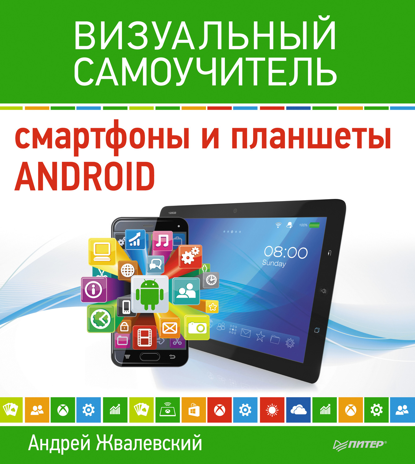 Андрей Жвалевский, книга Смартфоны и планшеты Android. Визуальный ...