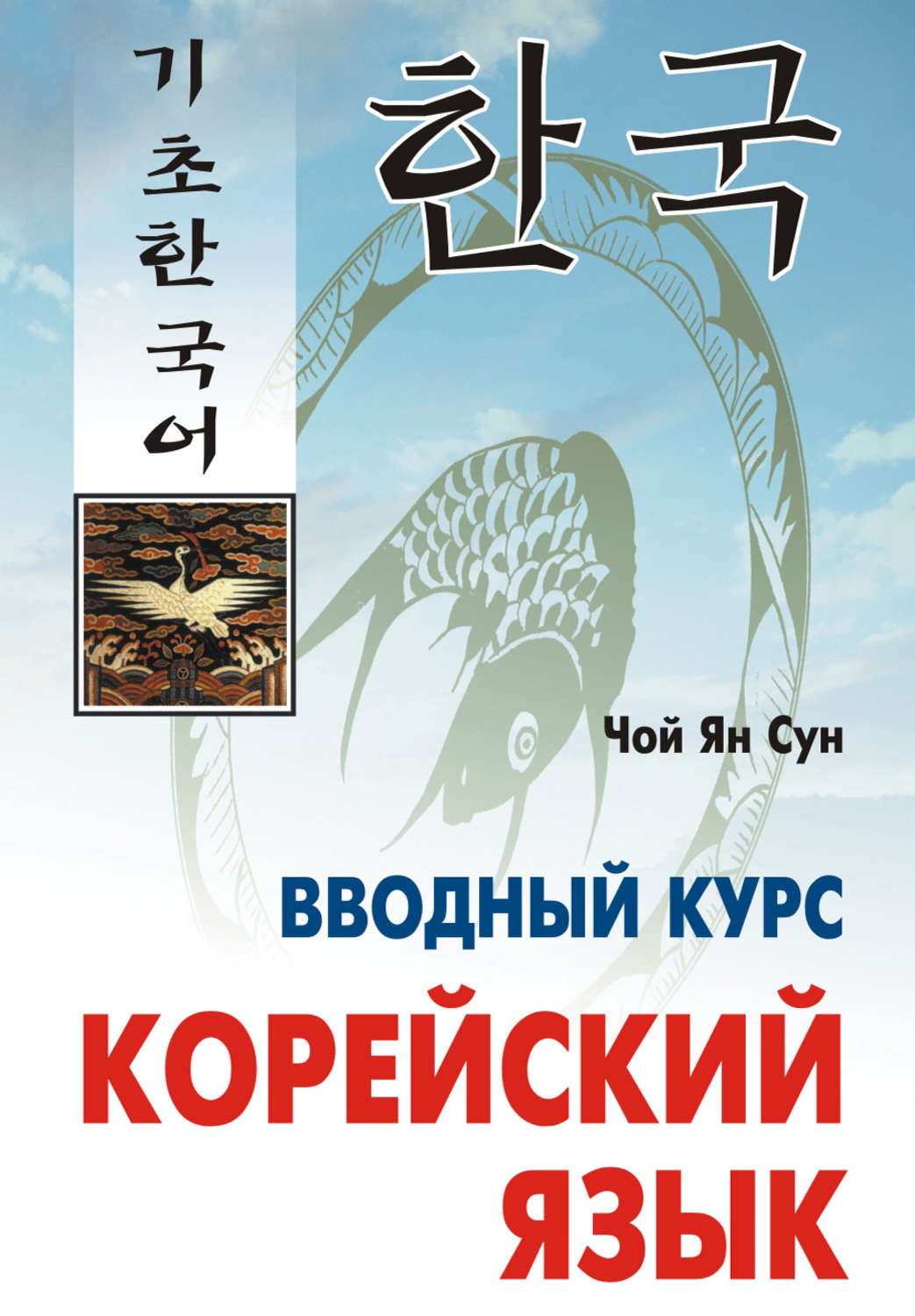 Ян Сун Чой, книга Корейский язык. Вводный курс – скачать в pdf – Альдебаран