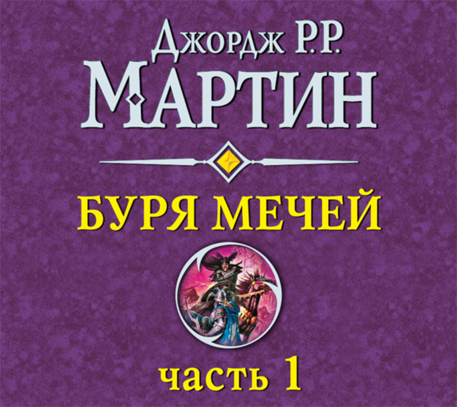 Джордж Р. Р. Мартин, Буря мечей (часть 1) – слушать онлайн бесплатно или  скачать аудиокнигу в mp3 (МП3), издательство Аудио-ЛАУ