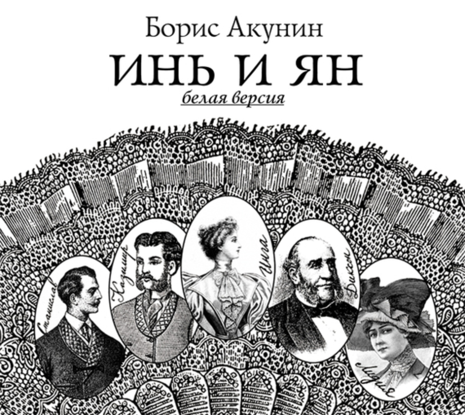 ИНЬ и ЯН. Белая версия. ИНЬ и ЯН. Черная версия.