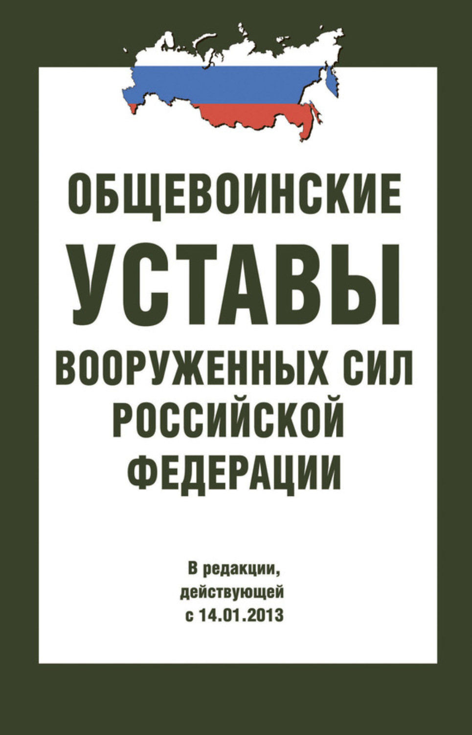 Общевоинские уставы Вооруженных сил РФ