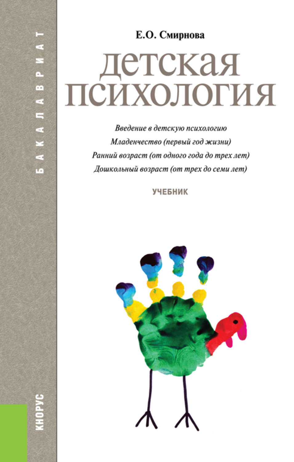 Книги по психологии детей. Е О Смирнова детская психология. Смирнова е о детская психология учебник для вузов.