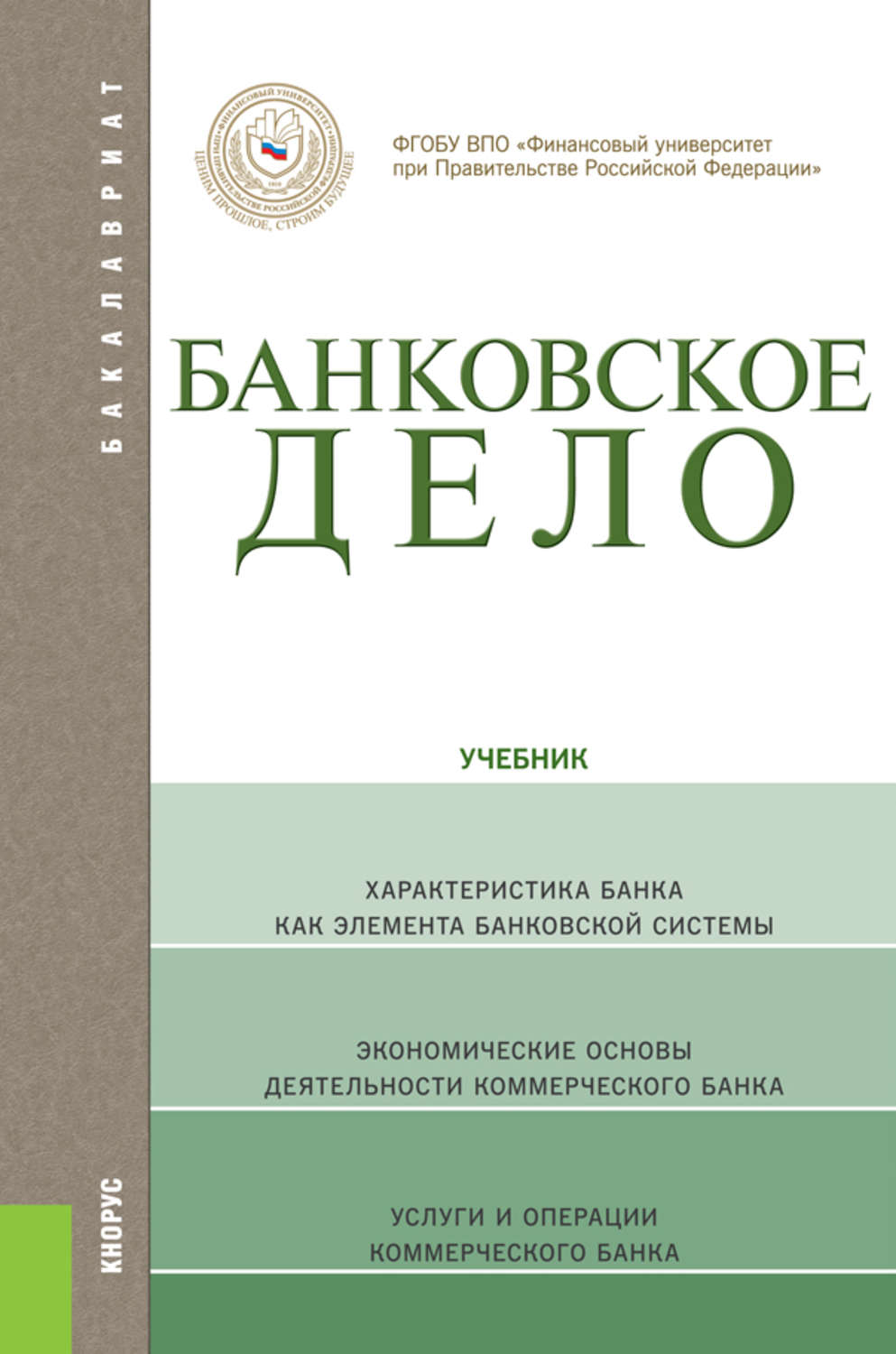 Учебники характеристика. Лаврушин Олег Иванович финансовый университет. Лаврушин банковское дело. Банковское дело учебник. Банковское дело книга.