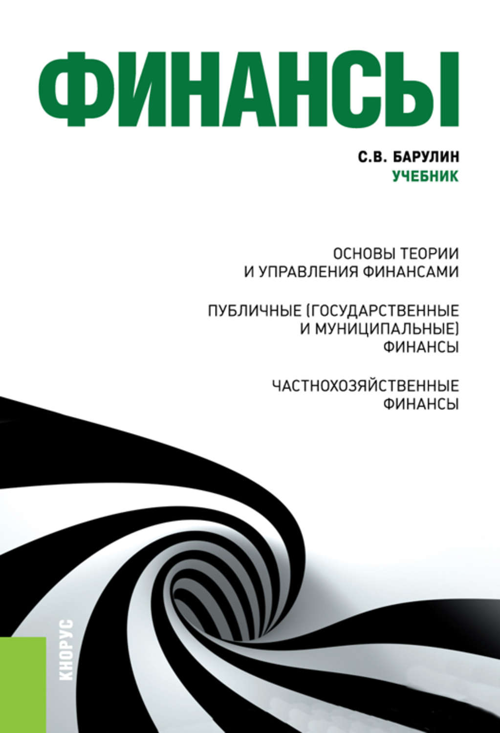 Финансовые книжки. Финансы учебник. Книги про финансы. Финансы учебное пособие. Публичными финансами учебник.