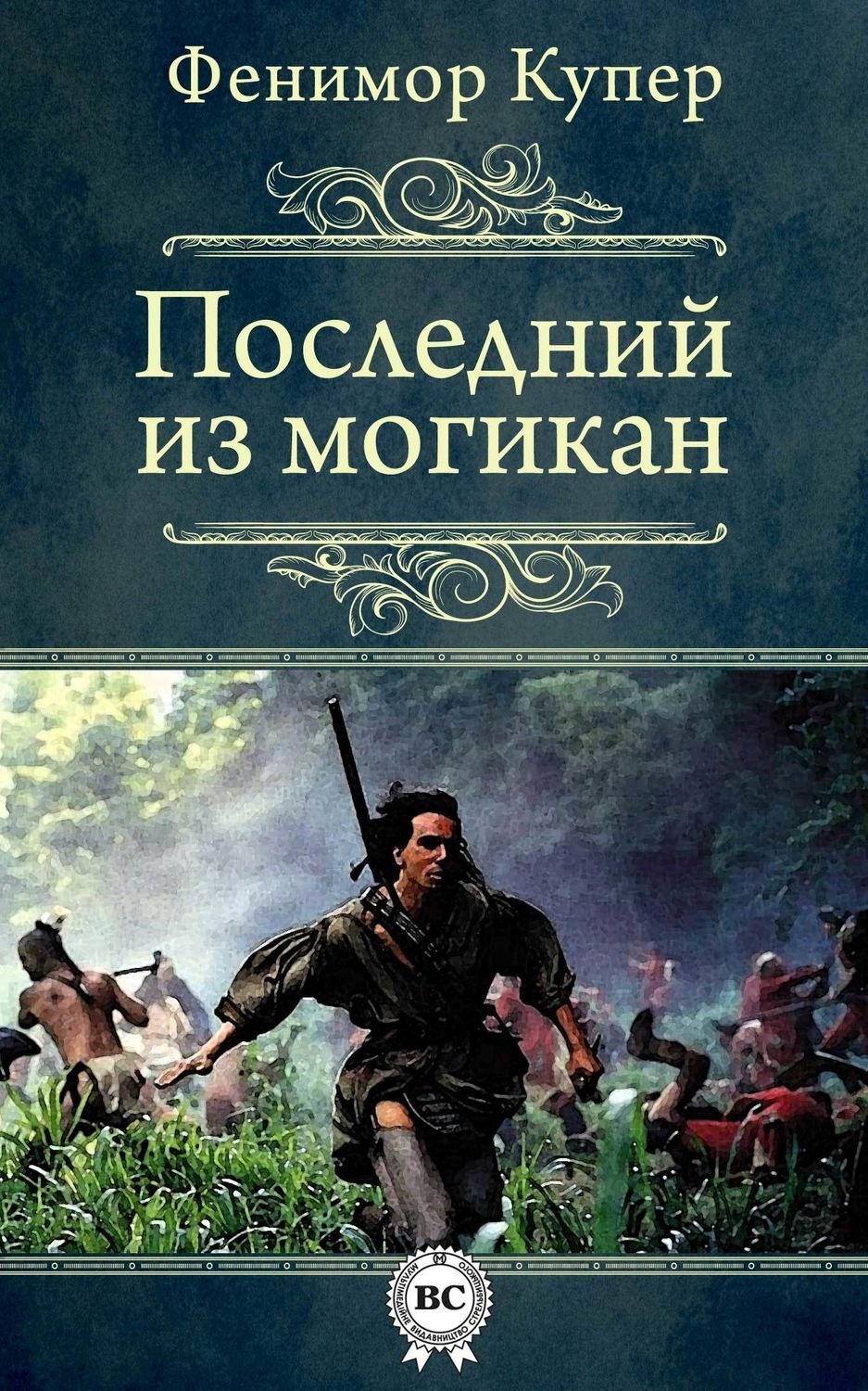 Джеймс фенимор купер последний из могикан картинки