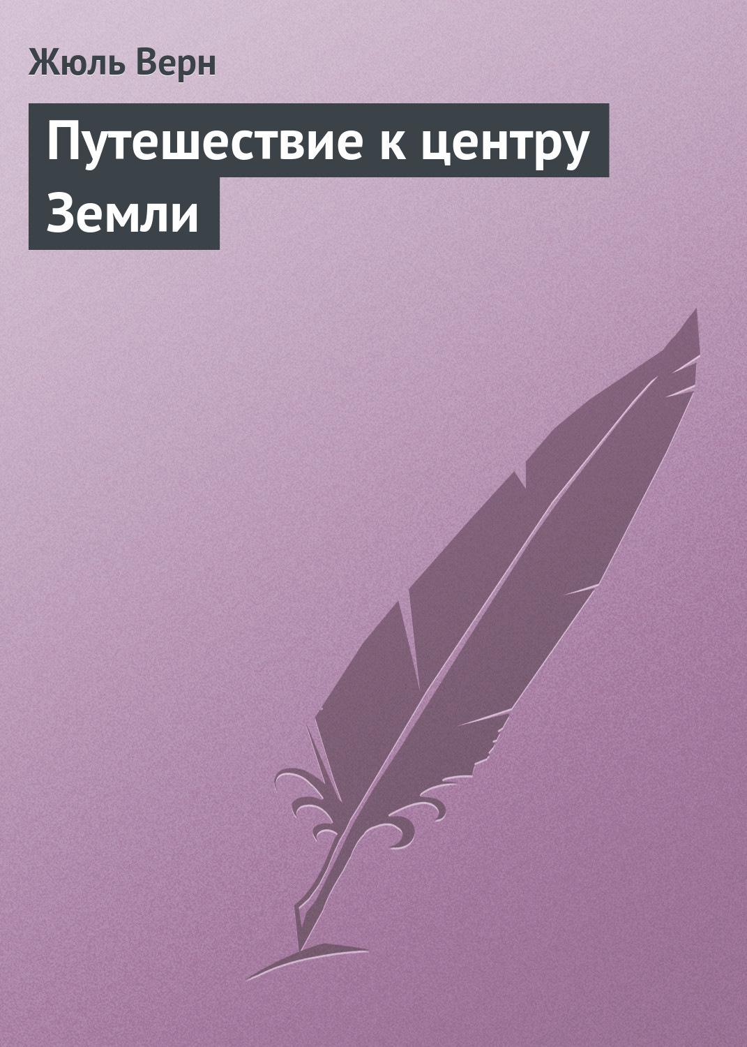 Цитаты из книги «Путешествие к центру Земли» Жюля Верна – Литрес