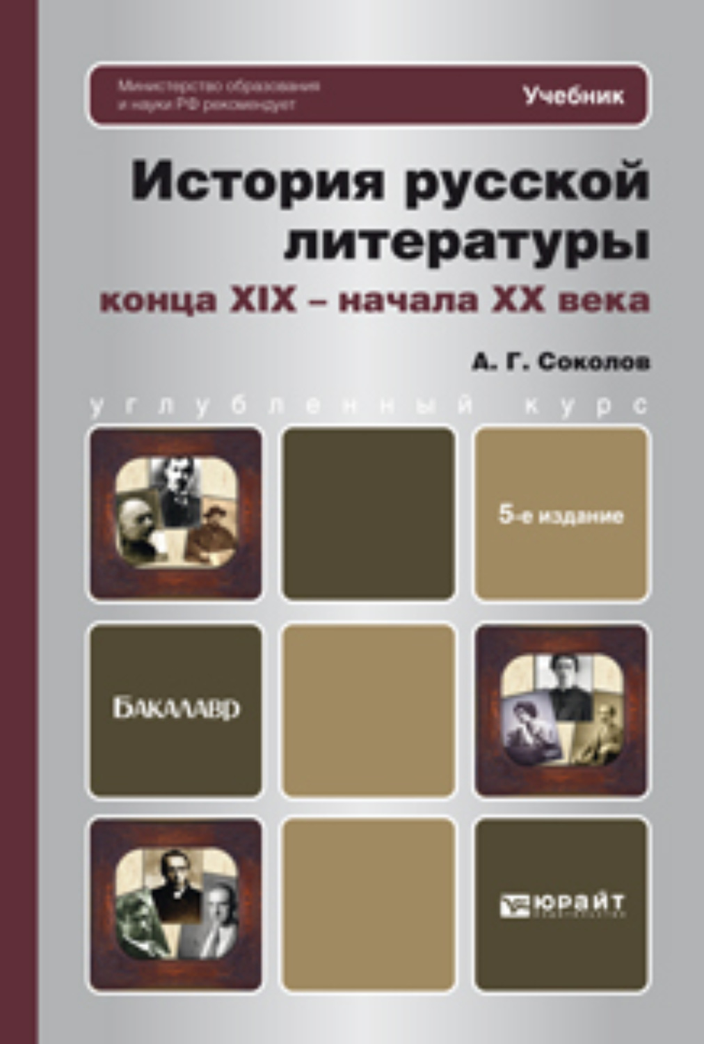 Перераб и доп м юрайт. История русской литературы. История русской литературы конца 19 начала 20 века книга. Соколов история русской литературы конца 19 начала 20 века книга. Русская литература в конце 19 века.