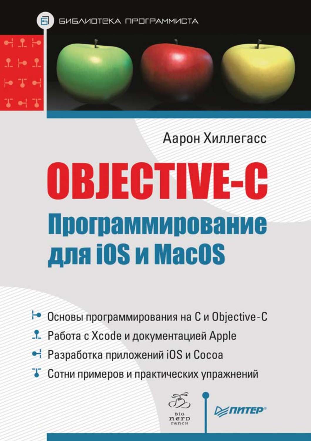 Книги ios. Книга objective. Программы для программирования. "Objective-c Programming: the big Nerd Ranch Guide".