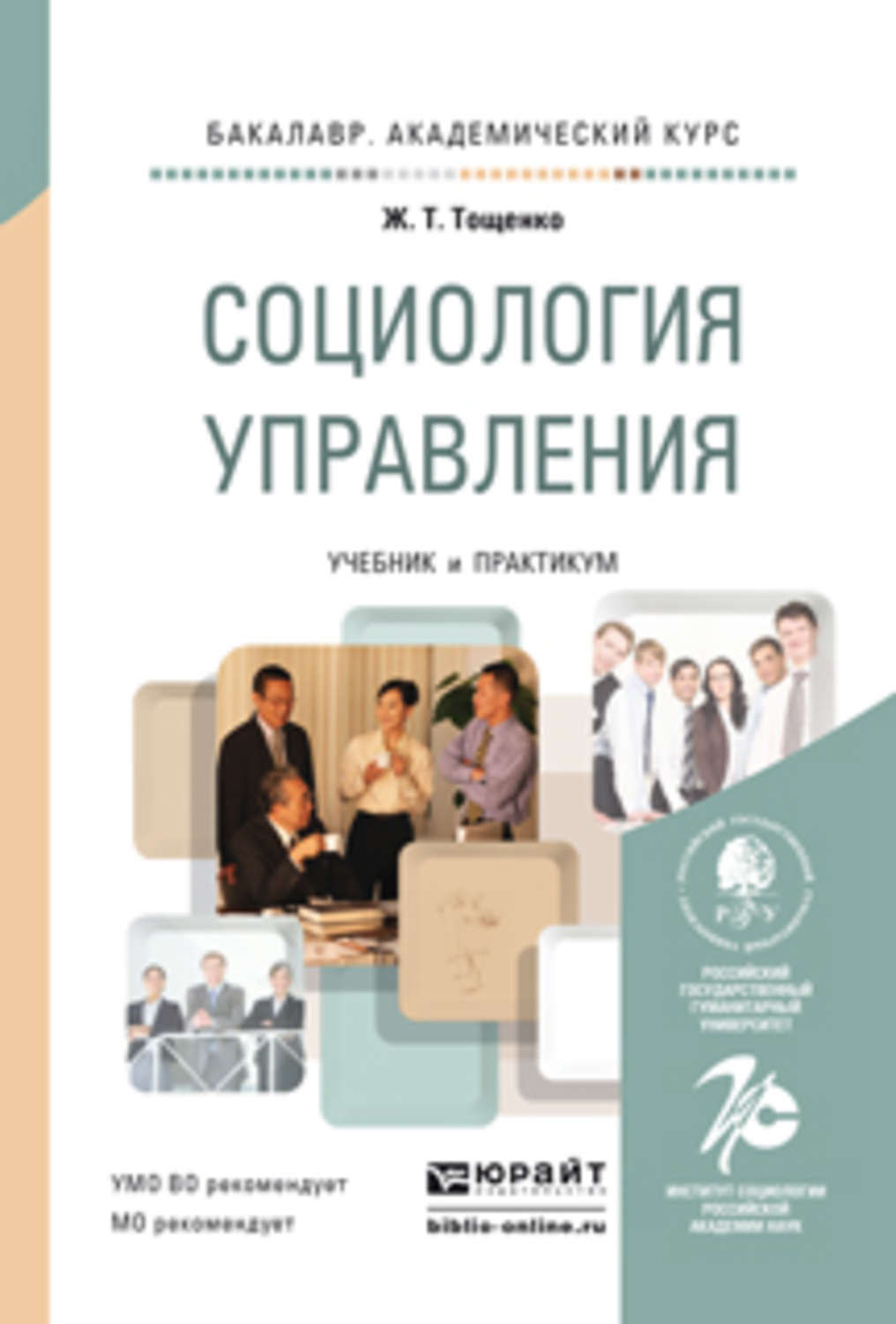 Упр пособие. Тощенко ж.т. социология управления.. Социология учебник Тощенко. Тощенко Жан Терентьевич политическая социология. Социология управления учебник.