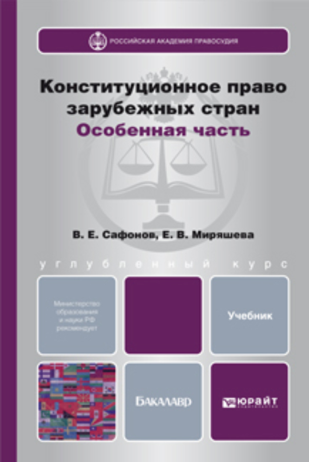 Конституция право зарубежных стран. Особенная часть кпзс. Конституционное право зарубежных стран. Конституционное право зарубежных стран учебник. Конституционное право учебник для бакалавров.