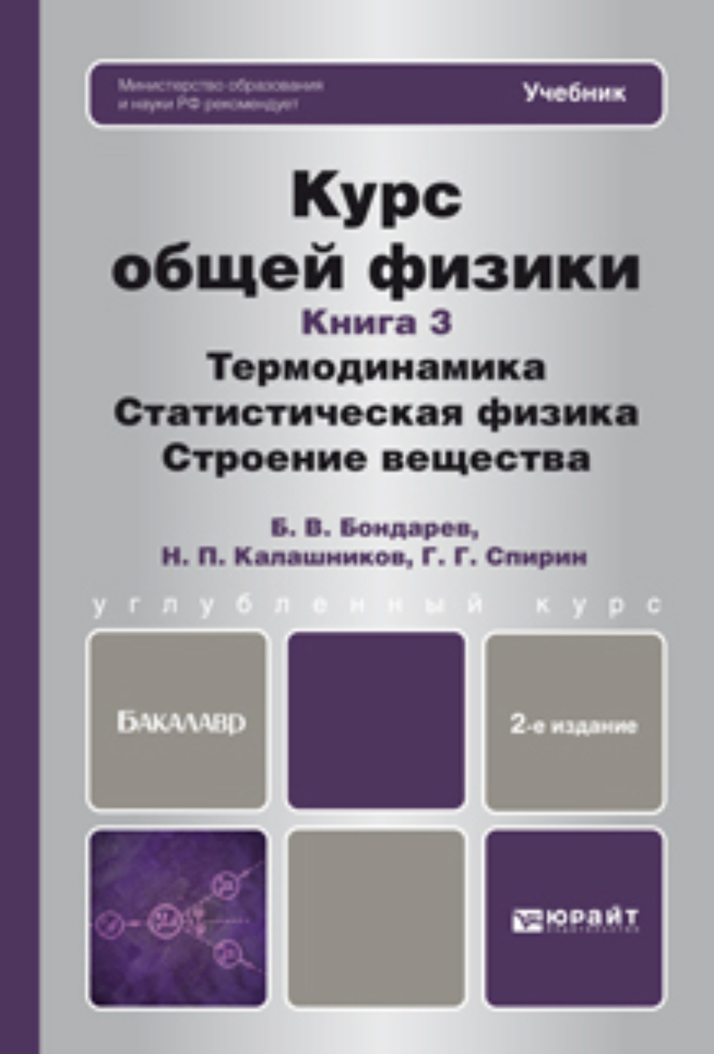 Курс общей. Термодинамика книга. Статистическая термодинамика учебник. Статистическая физика учебник. Термодинамика и статистическая физика.