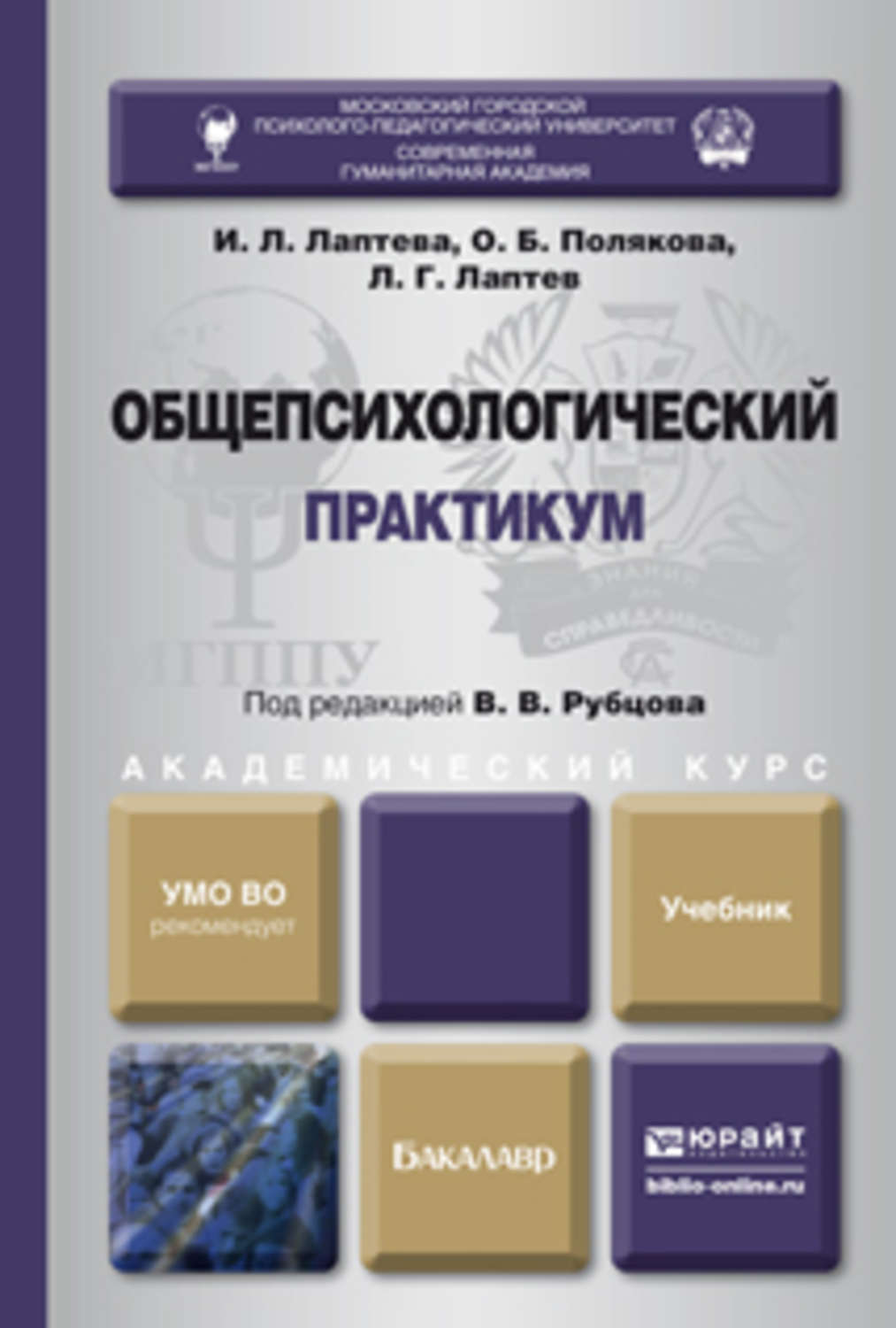 Учебник под редакцией. Общепсихологический практикум. Общий психологический практикум. Общая психология практикум. Учебное пособие практикум психология.