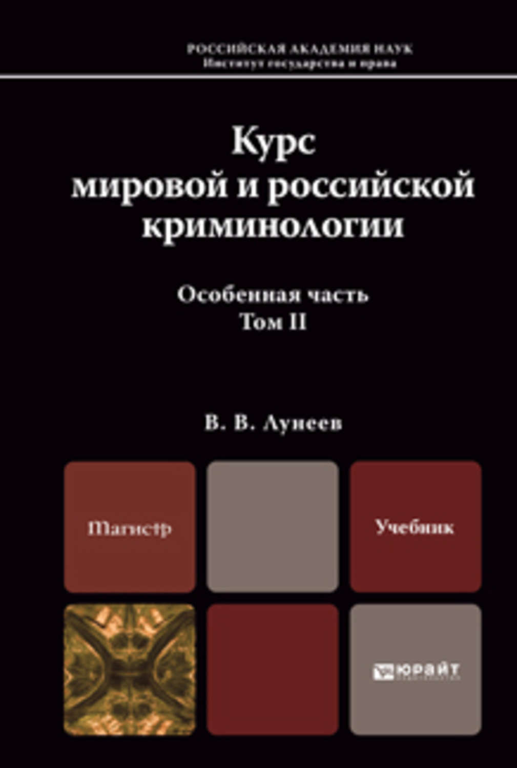 Криминология под редакцией в и гладких. Лунеев Виктор Васильевич. Криминология учебник. Лунеев криминология. Лунеев, Виктор Васильевич книги учебники.