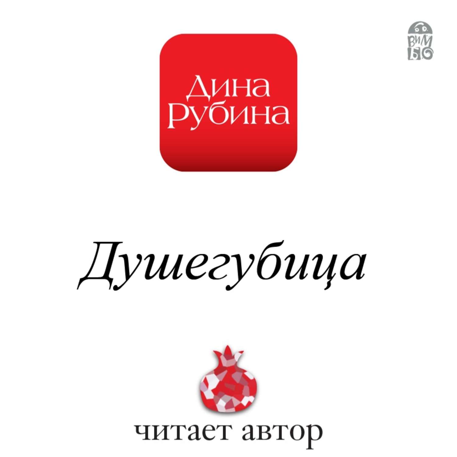 Рубина аудиокниги слушать. Дина Рубина фарфоровые затеи. Рубина Душегубица. Рубина фарфоровые затеи. Дина Рубина рассказы.