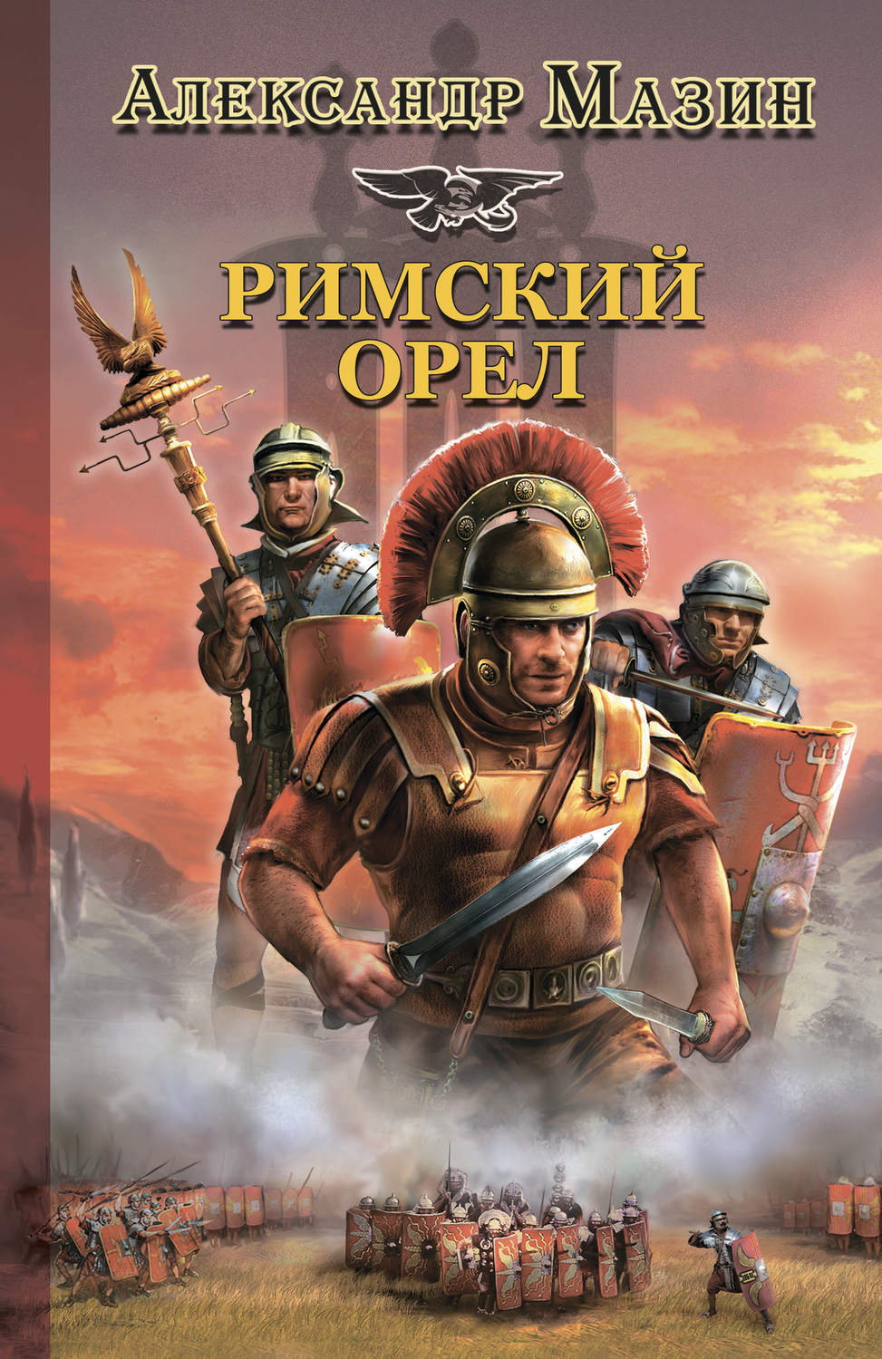 Цитаты из книги «Римский орел» Александра Мазина – Литрес