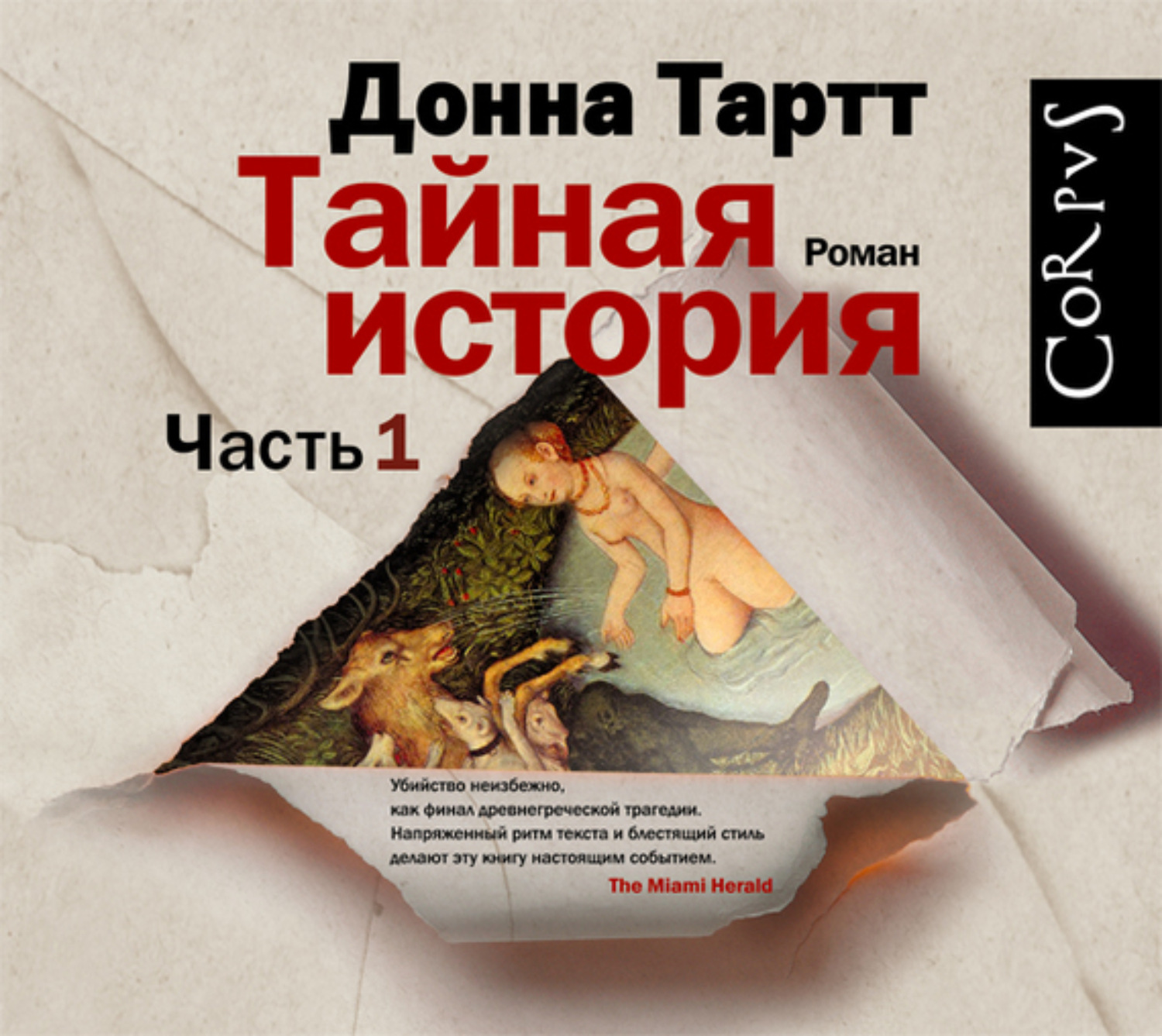 Тайное рассказы. Донна тарт «Тайная история». Тайная история Донна Тартт книга. Донна Тартт Тайная история обложка. Тайная история. Часть 2 Донна Тартт.