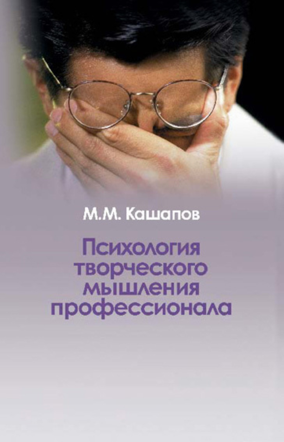 Психология творческого мышления профессионала, М. М. Кашапов – скачать ...