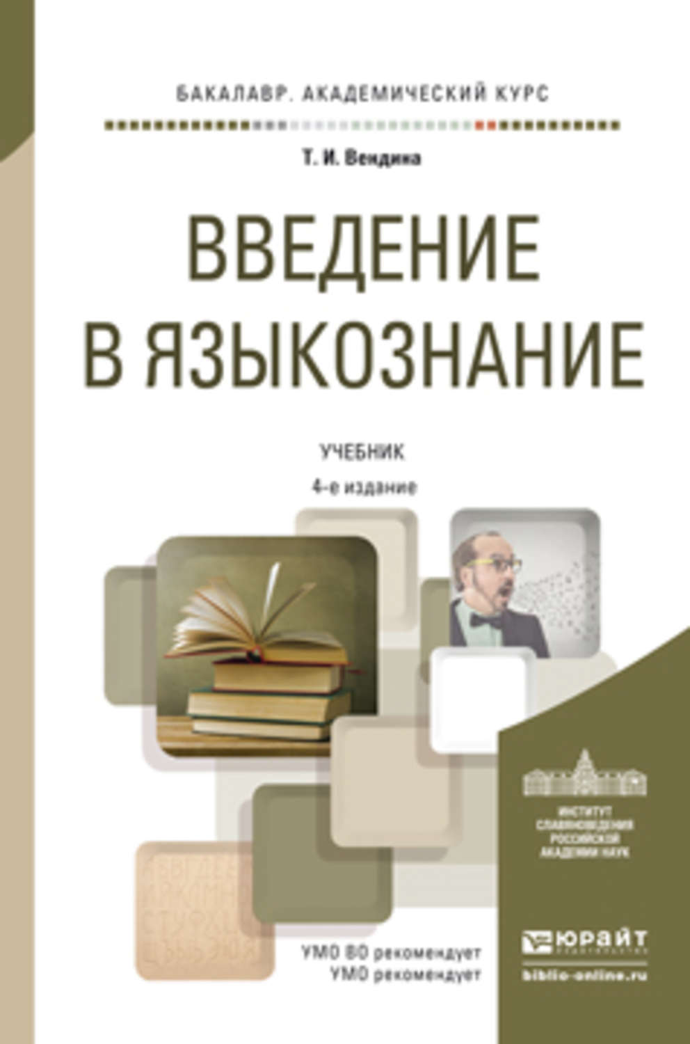 Учебник для студентов педагогических вузов. Вендина, т. и. Введение в Языкознание. Выведение в Языкознание. Введение в чзыкощнание Веньгин. Вендина Введение в Языкознание.