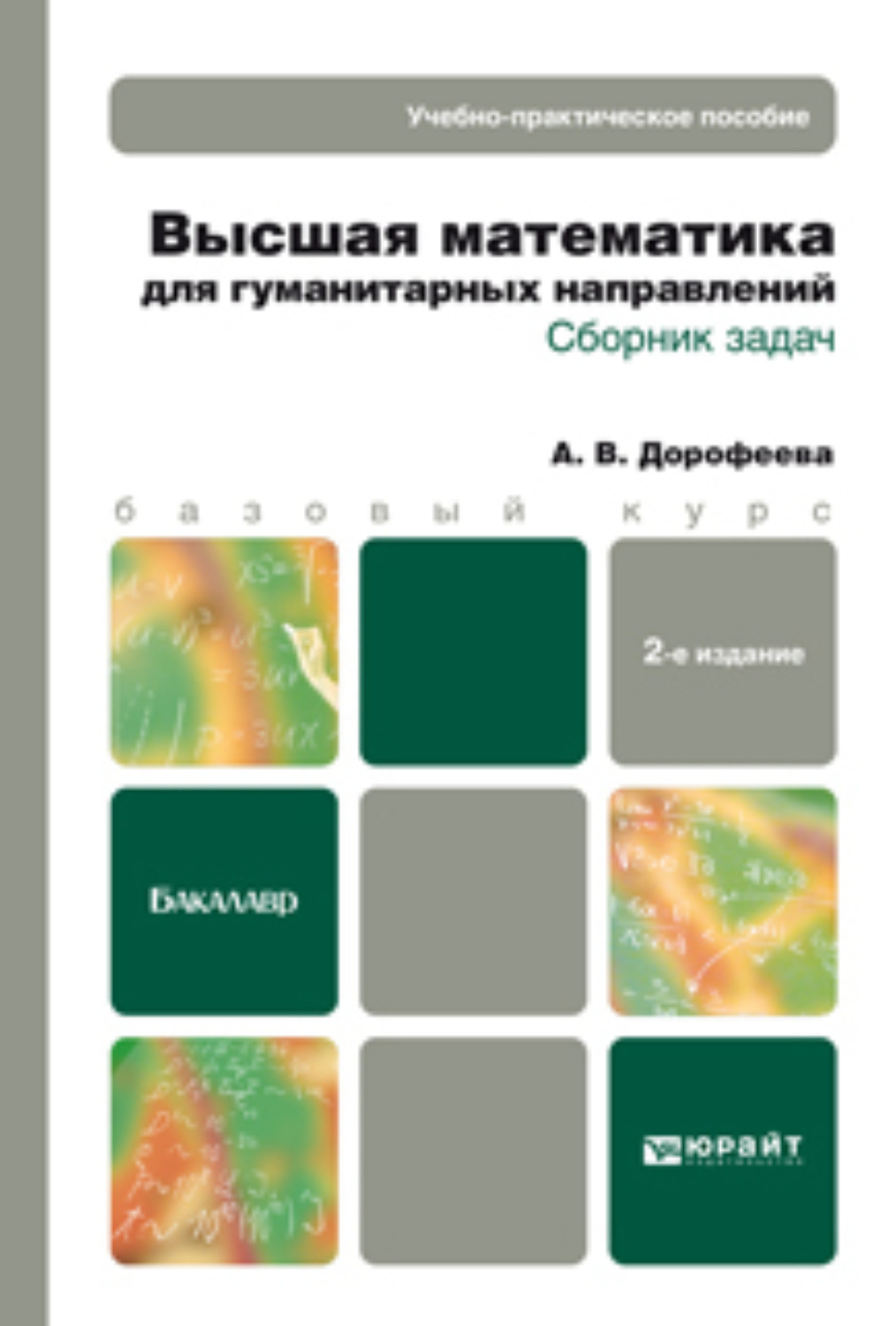 Книги для гуманитария. Высшая математика для гуманитарных направлений. Высшая математика для гуманитариев. Высшая математика книга.