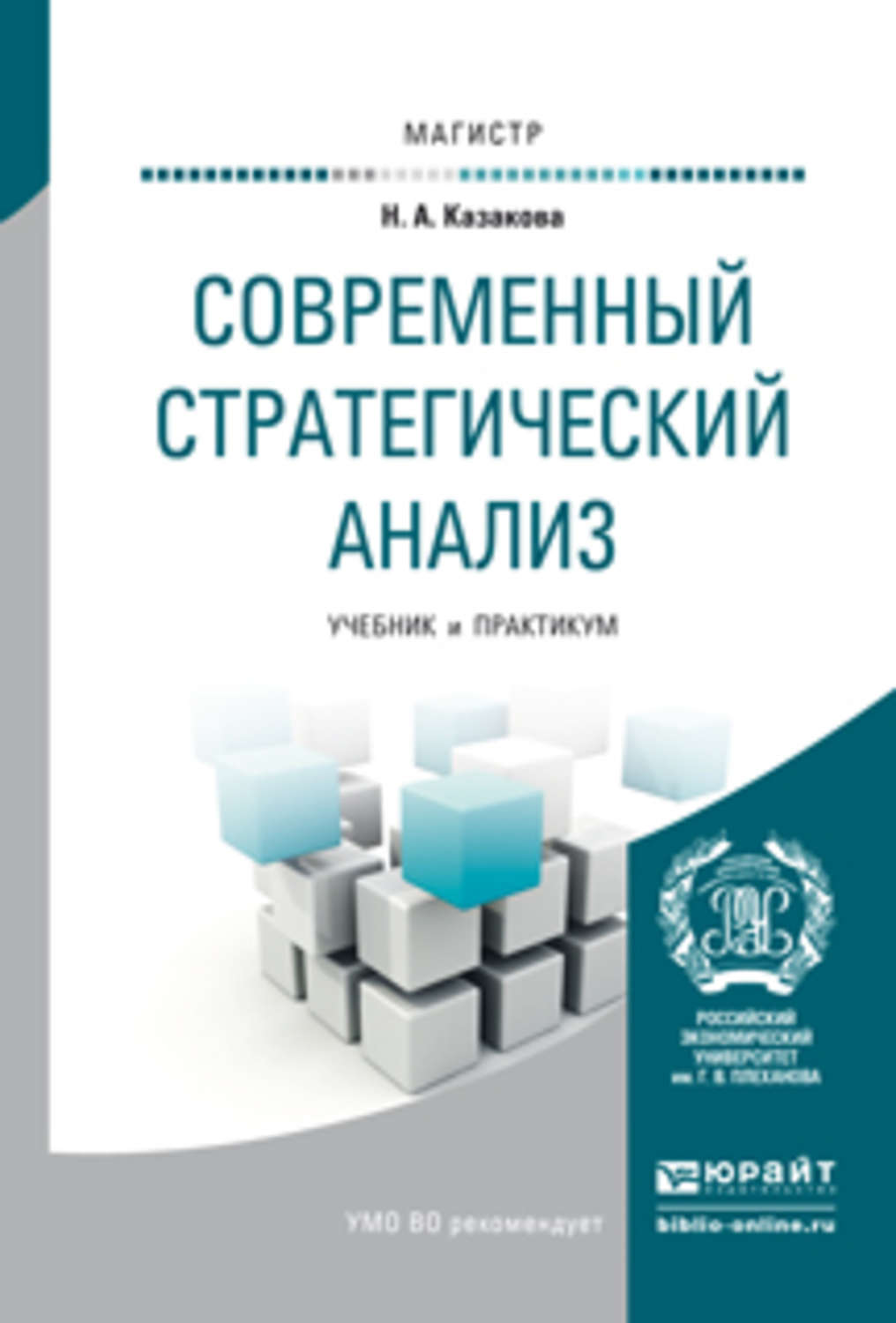 Анализ учебных пособий. Современный стратегический анализ. Современный стратегический анализ учебник. Стратегический анализ учебник. Аналитика книги.