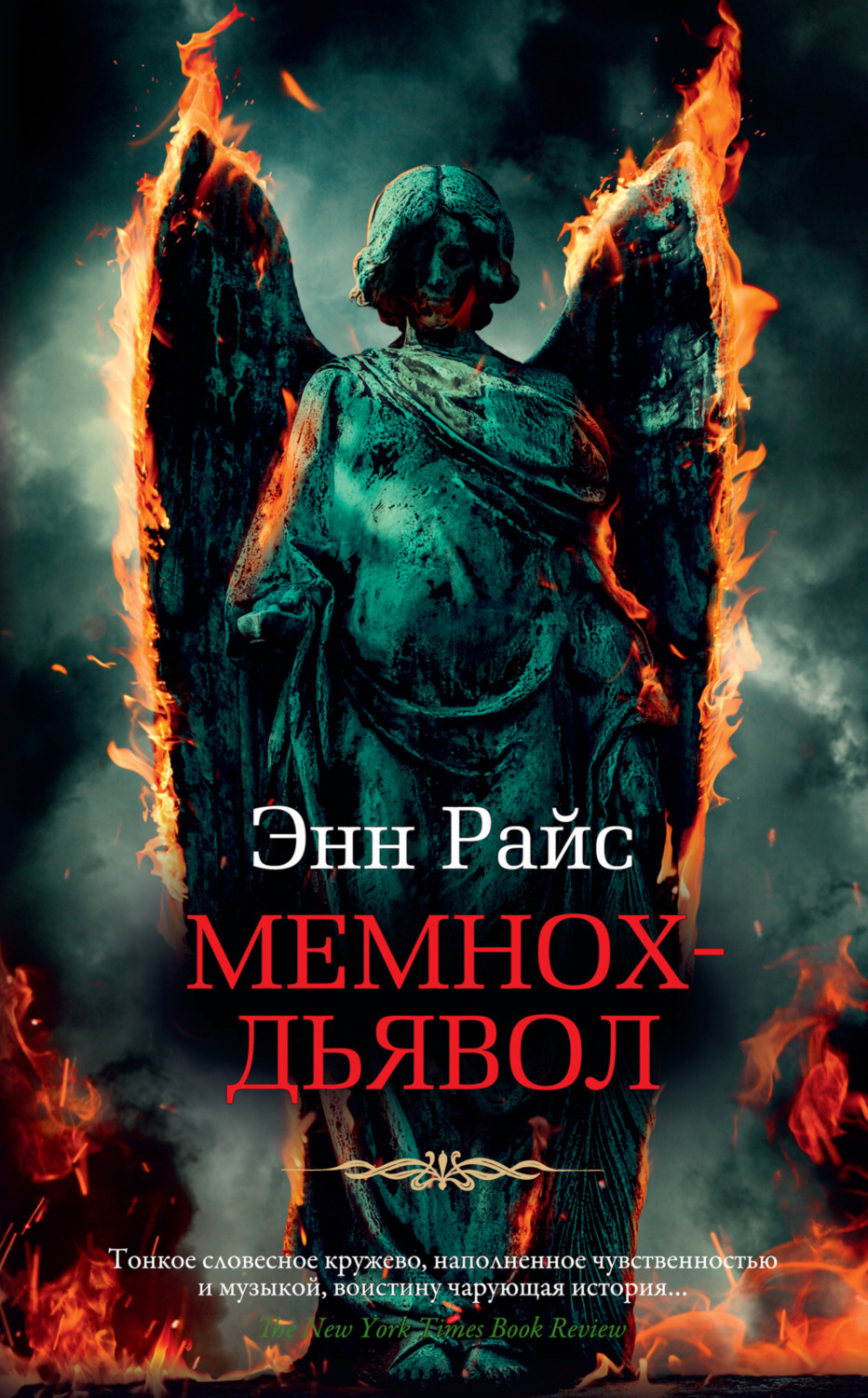 Энн Райс книга Мемнох-дьявол – скачать fb2, epub, pdf бесплатно –  Альдебаран, серия Вампирские хроники