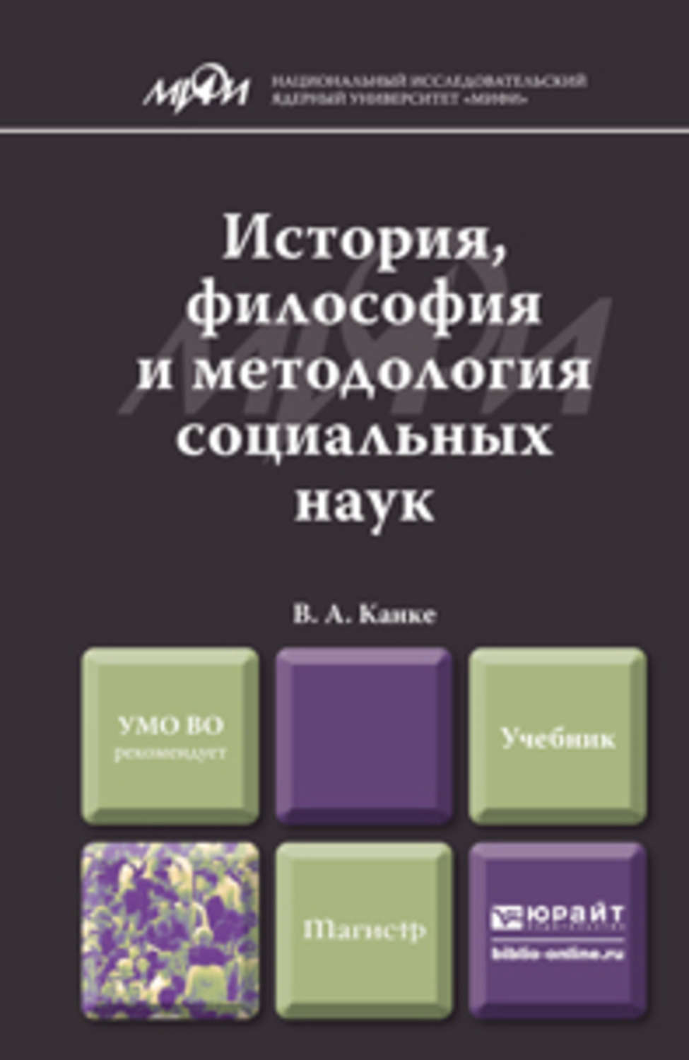 Философия науки канке. Философия науки учебник. История философии науки учебник. Философия учебника. Канке в.а.. История и философия науки. Учебное пособие для магистров книга.