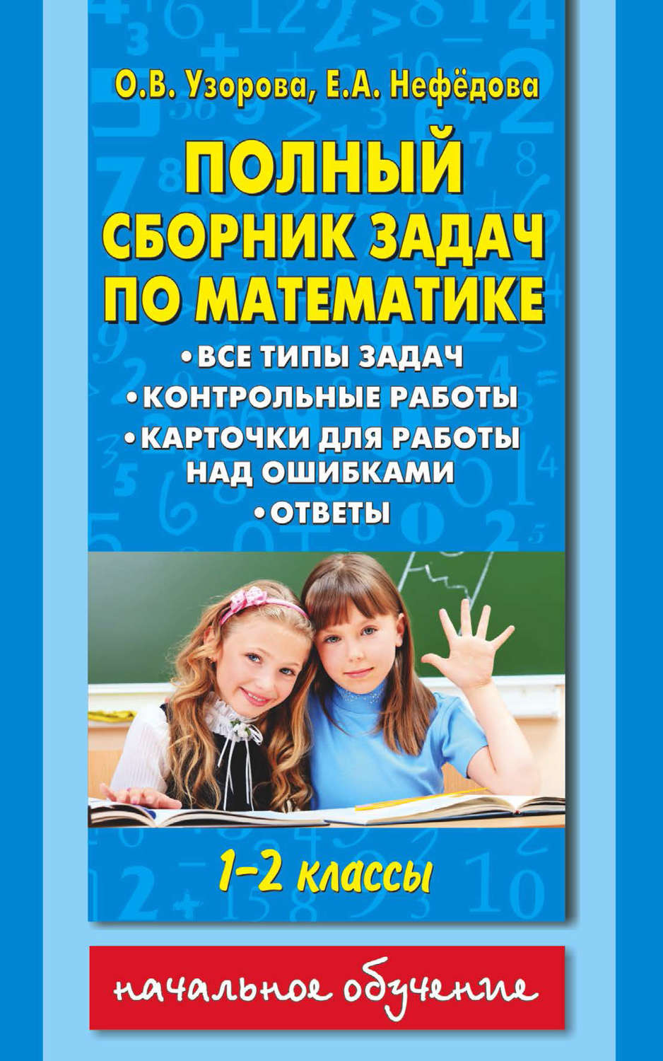 О. В. Узорова, книга Полный сборник задач по математике. Все типы задач.  Контрольные работы. Карточки для работы над ошибками. Ответы. 1-2 классы –  скачать в pdf – Альдебаран