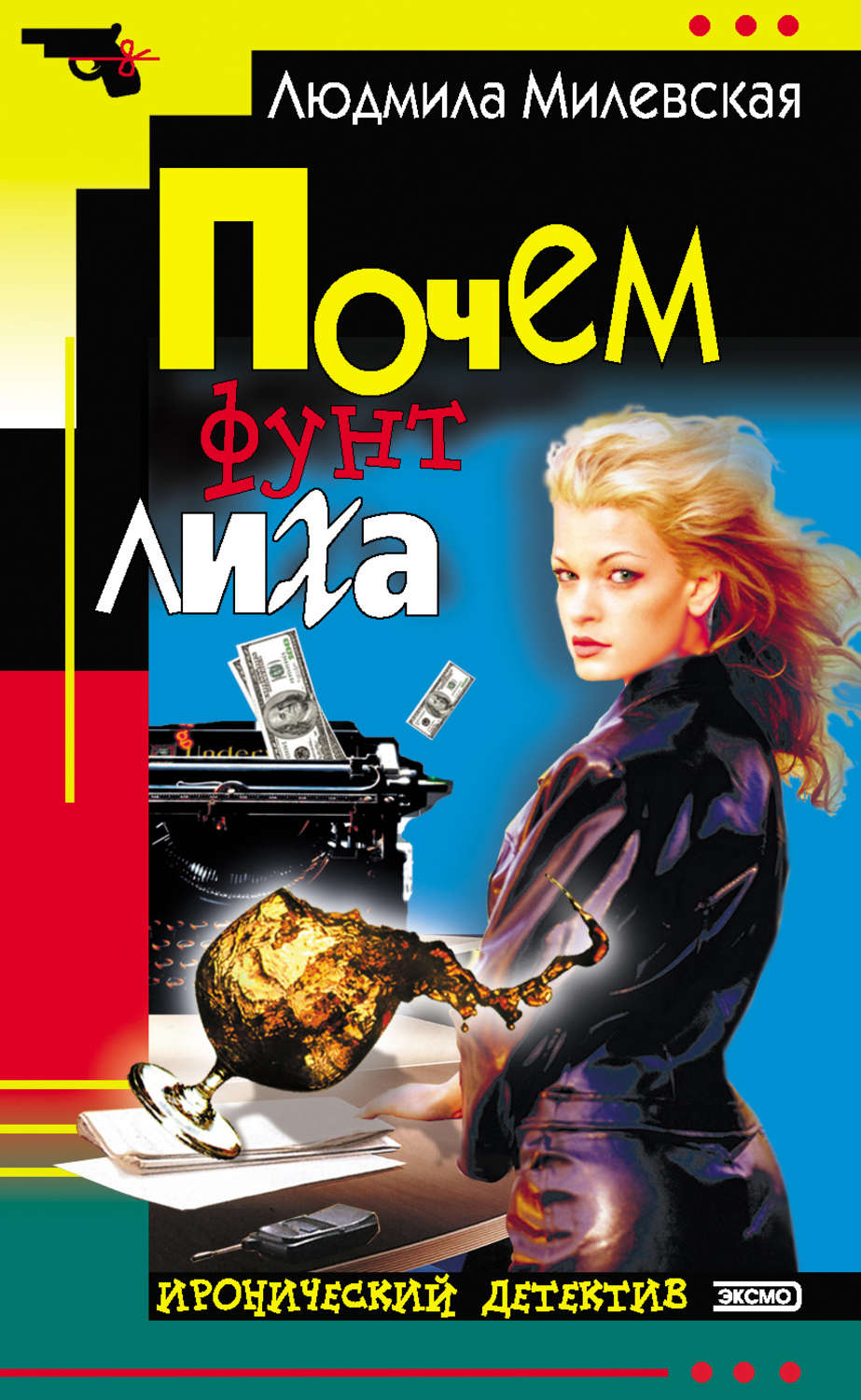 Почем книги. Почём фунт лиха - Милевская Людмила. Писатель Людмила Милевская. Почем фунт лиха. Милевская почём фунт лиха обложка.