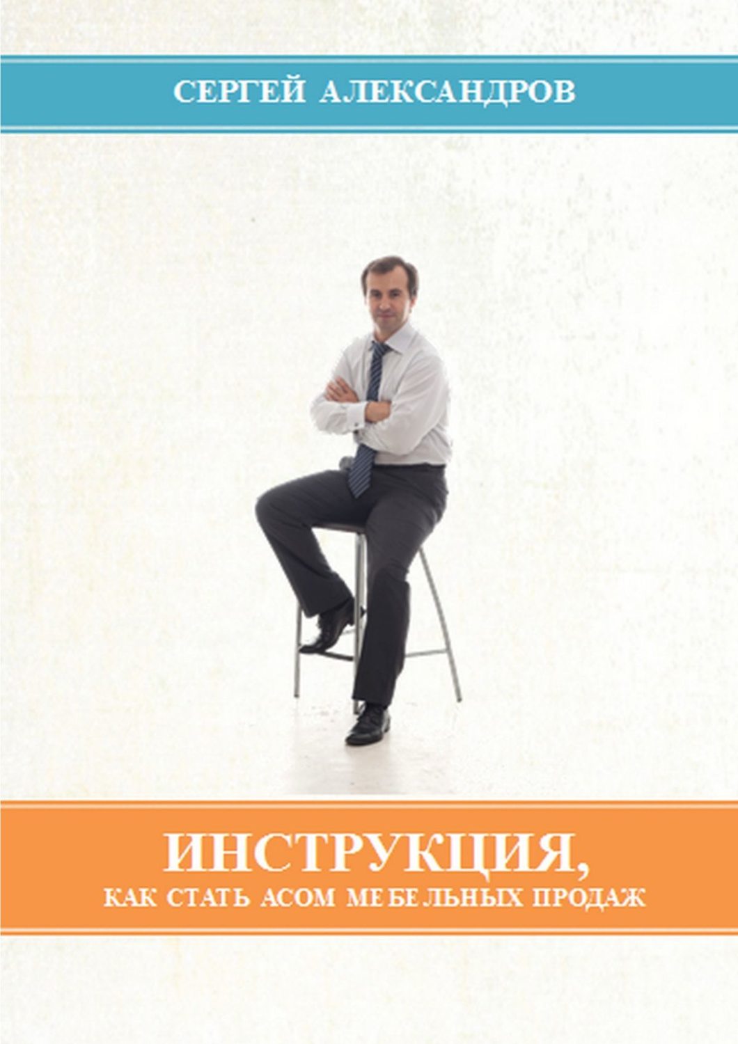 Автор полностью. Сергей Александров книги. Как стать асом мебельных продаж. Александров Сергей Александрович книга. Книга по продажам мебели.