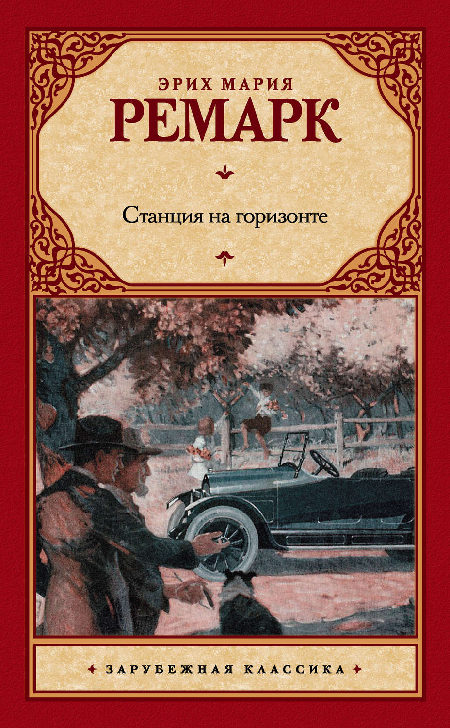 Эрих Мария Ремарк книга Станция на горизонте – скачать fb2, epub, pdf ...