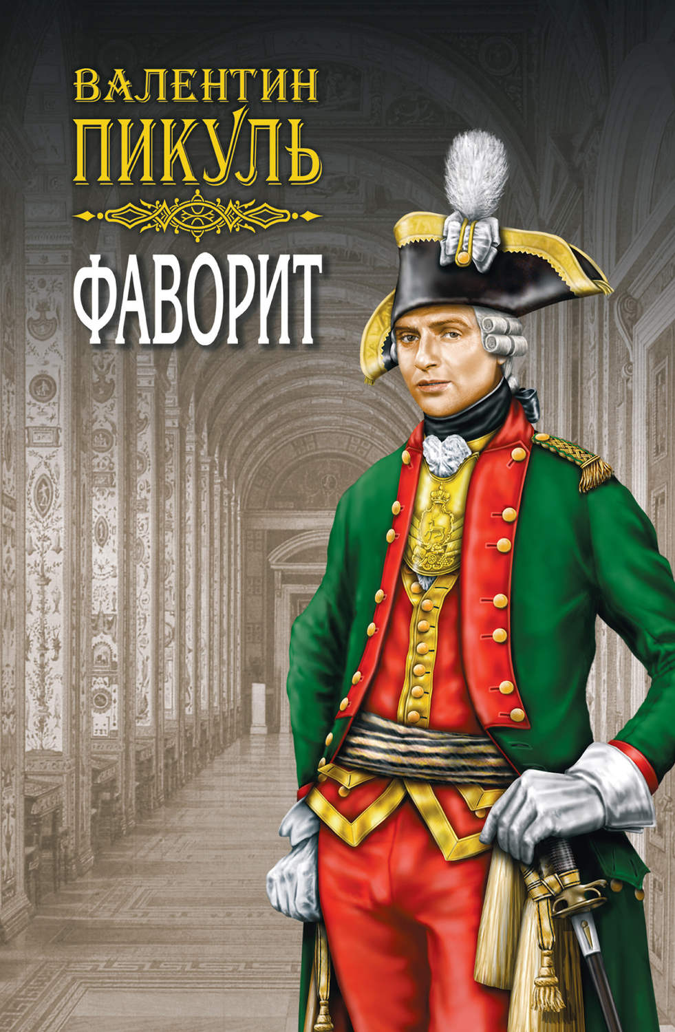 Валентин Пикуль книга Фаворит. Книга первая. Его императрица. Том 1 –  скачать fb2, epub, pdf бесплатно – Альдебаран, серия Фаворит