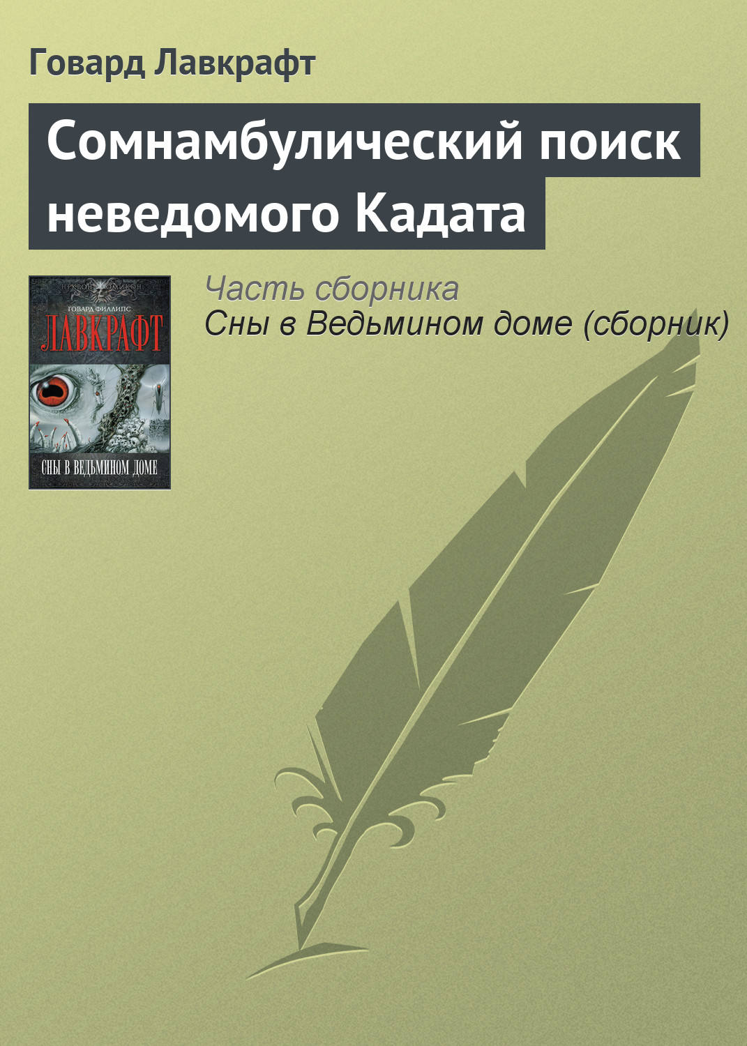 The dream-quest of unknown kadath. карта лавкрафт кадат. в поисках неведомого кадата иллюстрации. The dream-quest of unknown kadath. сомнамбулический поиск неведомого кадата книга купить.