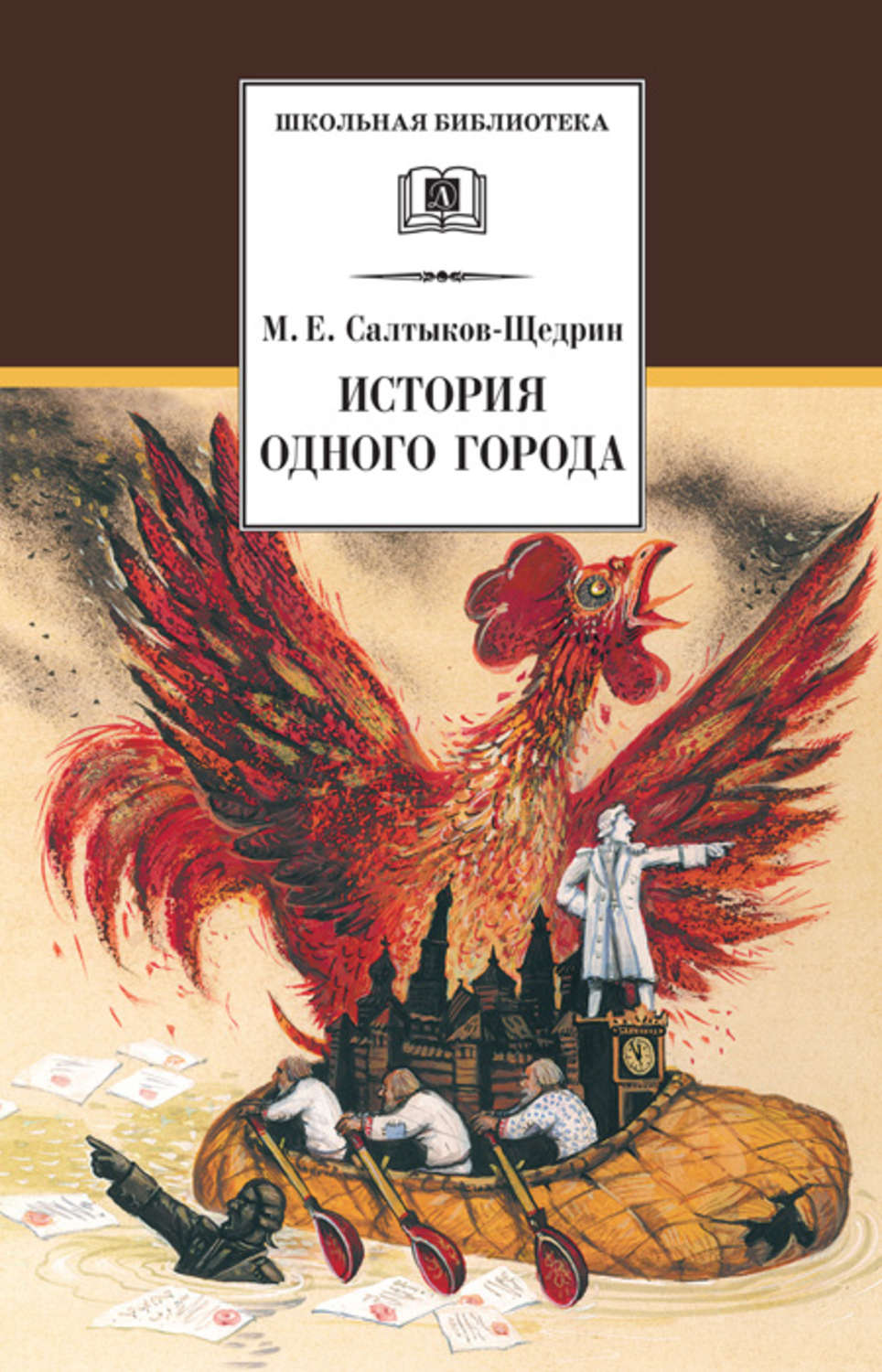 Михаил Салтыков-Щедрин книга История одного города – скачать fb2, epub, pdf  бесплатно – Альдебаран, серия Школьная библиотека (Детская литература)