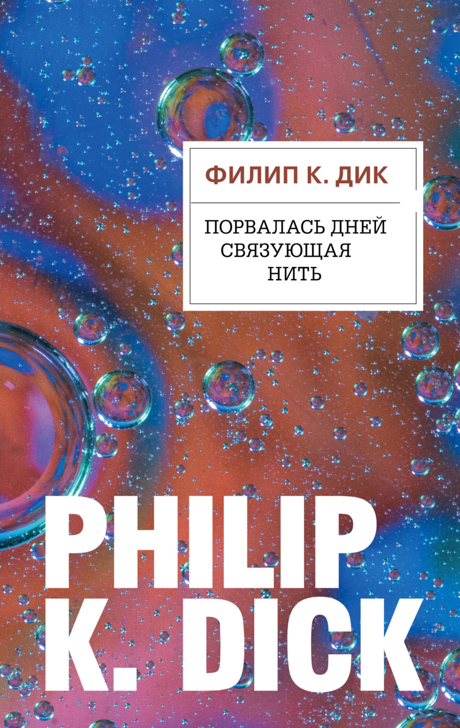 Филип К. Дик книга Порвалась дней связующая нить – скачать fb2, epub ...