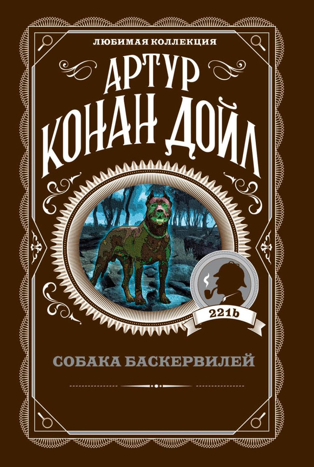 Цитаты из книги «Собака Баскервилей» Артура Конана Дойла – Литрес